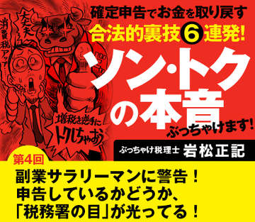 【第4回】副業サラリーマンに警告！申告しているかどうか、「税務署の目」が光ってる！