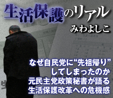 なぜ自民党に“先祖帰り”してしまったのか元民主党政策秘書が語る生活保護改革への危機感
