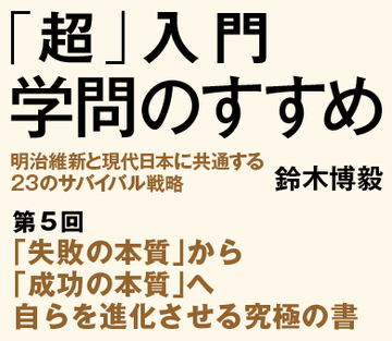 「失敗の本質」から「成功の本質」へ自らを進化させる究極の書