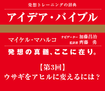 ウサギをアヒルに変えるには？