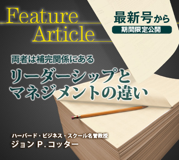 両者は補完関係にある[新訳]リーダーシップとマネジメントの違い