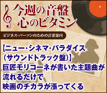 【ニュー・シネマ・パラダイス（サウンドトラック盤）】巨匠モリコーネが書いた主題曲が流れるだけで、映画のチカラが漲ってくる