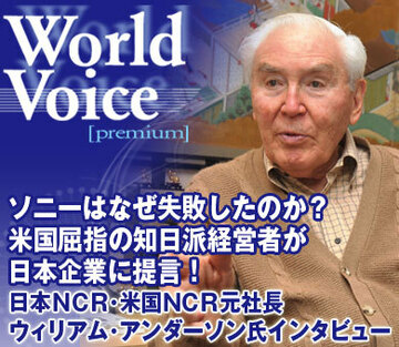 ソニーはなぜ失敗したのか？米国屈指の知日派経営者が日本企業に提言！――日本ＮＣＲ元会長・米国ＮＣＲ元社長（ＣＥＯ）ウィリアム・アンダーソン氏インタビュー