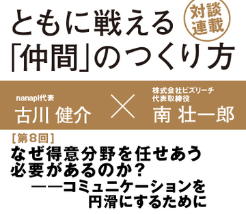 なぜ得意分野を任せあう必要があるのか？――コミュニケーションを円滑にするために【nanapi代表　古川健介×ビズリーチ代表　南壮一郎】（前編）