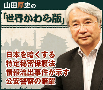 日本を暗くする特定秘密保護法 情報流出事件が示す公安警察の暗躍