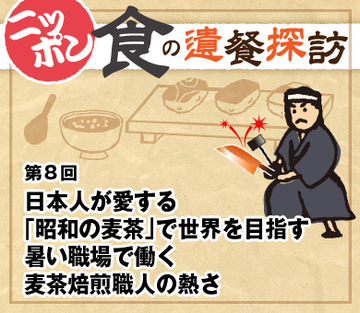 日本人が愛する「昭和の麦茶」で世界を目指す 暑い職場で働く麦茶焙煎職人の熱さ