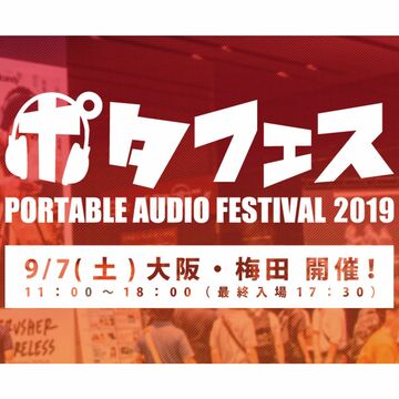 9月7日に大阪でポタフェスが開催