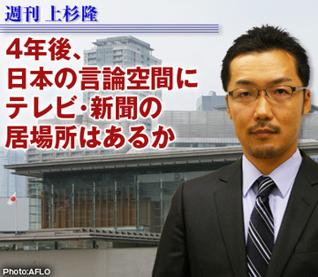 4年後、日本の言論空間にテレビ・新聞の居場所はあるか