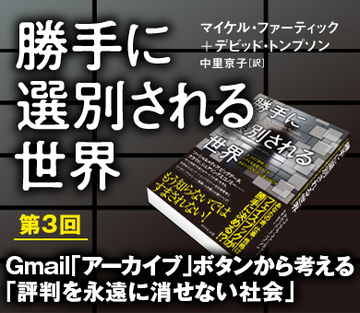 Gmail「アーカイブ」ボタンから考える「評判を永遠に消せない社会」