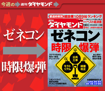 民主党政権下でも相変わらずの迷走ぶり生き残る会社はどこ？ 「ゼネコン時限爆弾」