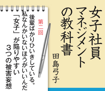 第2回後輩ばかりひいきしている。私なんかいないほうがいいんだ……「女子」が陥りやすい3つの被害妄想