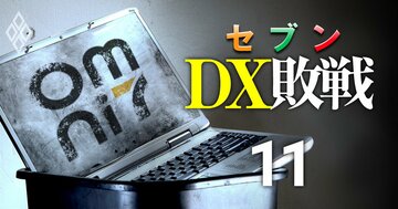 【スクープ】セブン&アイがECサイト「オムニ7」23年にも閉鎖へ、“負の遺産”撤退が遅れた理由