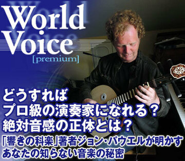 どうすればプロ級の演奏家になれる？絶対音感の正体とは？「響きの科楽」著者ジョン・パウエル博士が明かすあなたの知らない音楽の秘密