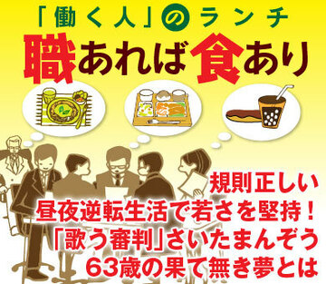 規則正しい昼夜逆転生活で若さを堅持！「歌う審判」さいたまんぞう63歳の果て無き夢とは