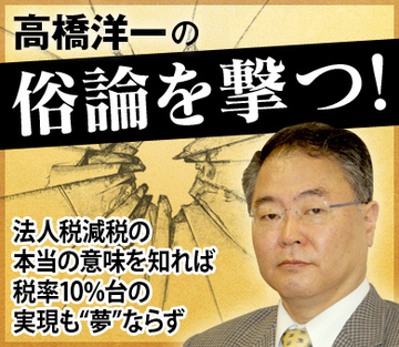 法人税減税の本当の意味を知れば税率10％台の実現も“夢”ならず