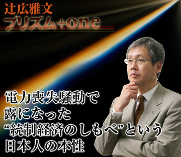 電力喪失騒動で露になった“統制経済のしもべ”という日本人の本性