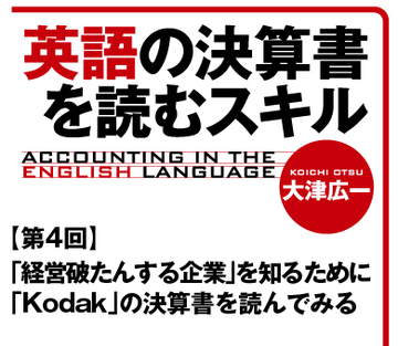 「経営破たんする企業」を知るために「Kodak」の決算書を読んでみる