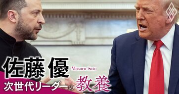 トランプ政権が生んだ「米・ロシア」対「欧・ウクライナ」という新たな対立軸の結末【佐藤優】