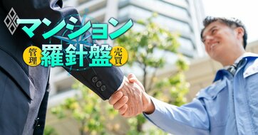 【マンション大規模修繕の勘所】談合と管理会社バックマージンに怒るだけでは管理組合の負担は減らない、組合が「本当にすべきこと」とは？