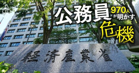 経産省が、日立など大企業の人材マネジメントを霞が関に移植する最後の賭け！「あれオレ詐欺」「ZOY」文化は封印