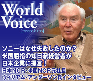 ソニーはなぜ失敗したのか？米国屈指の知日派経営者が日本企業に提言！――日本ＮＣＲ元会長・米国ＮＣＲ元社長（ＣＥＯ）ウィリアム・アンダーソン氏インタビュー