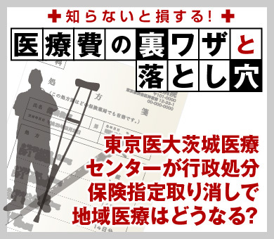 東京医大茨城医療センターが行政処分保険指定取り消しで地域医療はどうなる？