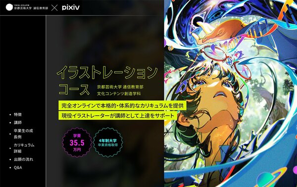 京都芸術大学通信教育部イラストレーションコース