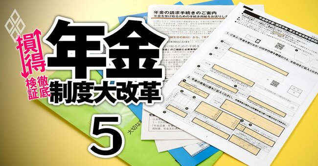 年金制度大改革 損↓得↑徹底検証 ＃5