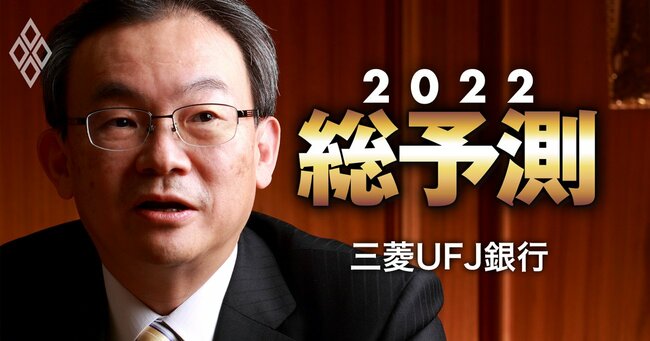 総予測2022＃三菱UFJ銀行