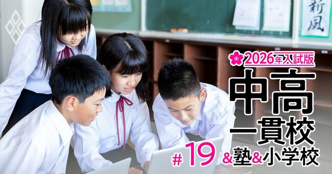 わが子がぐんぐん伸びる!中高一貫校&塾&小学校【2026年入試版】#19