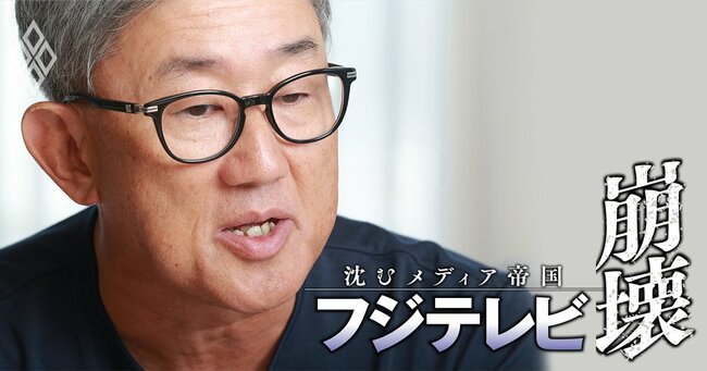 フジテレビ崩壊 沈むメディア帝国＃3