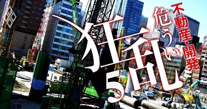 不動産・開発危うい狂乱#5