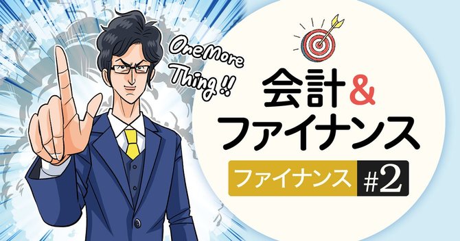 会計&ファイナンス_ファイナンス#2
