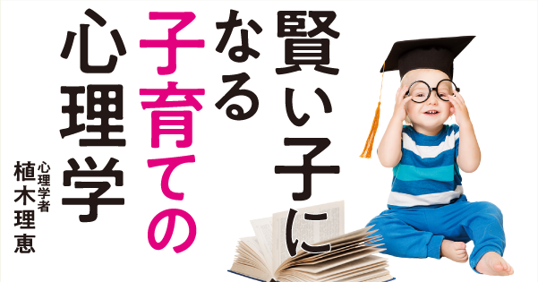 賢い子になる子育ての心理学