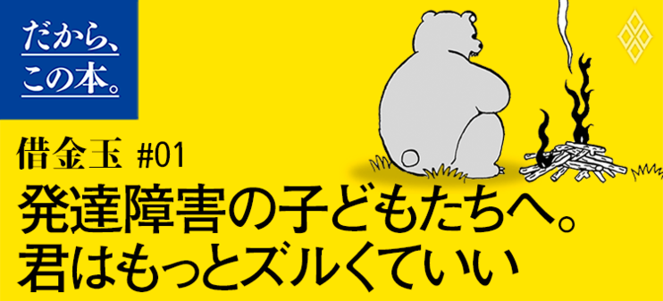 【借金玉】『発達障害サバイバルガイド』