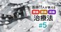 「痛みに効く薬」15種の効果と注意点、医師が選ぶ薬、選ばない薬は？