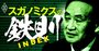 スガノミクスの行動原理を業界別に解剖！製造業、小売り、運輸、医療、農業…【INDEX】