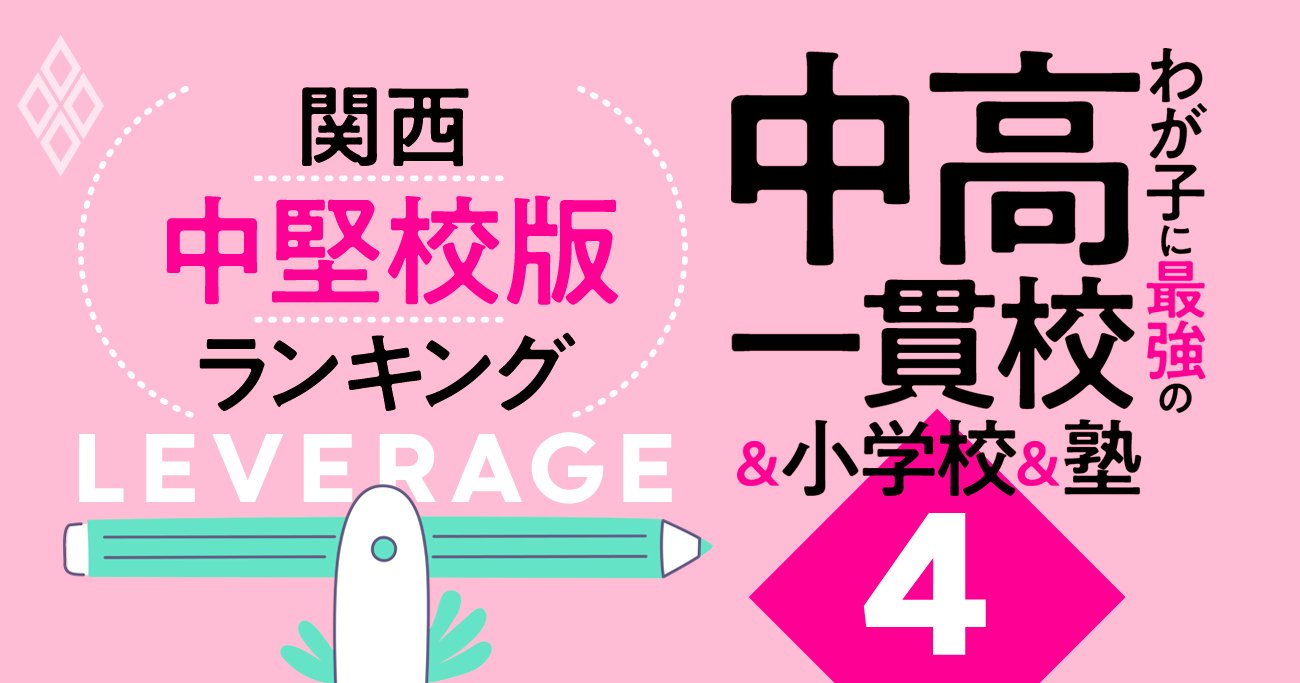 「お得な中高一貫校」ランキング【関西・中堅校】入試偏差値＝低、大学合格実績＝高の学校は？