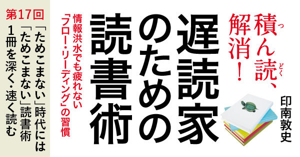 「ためこまない時代」には「ためこまない読書術」