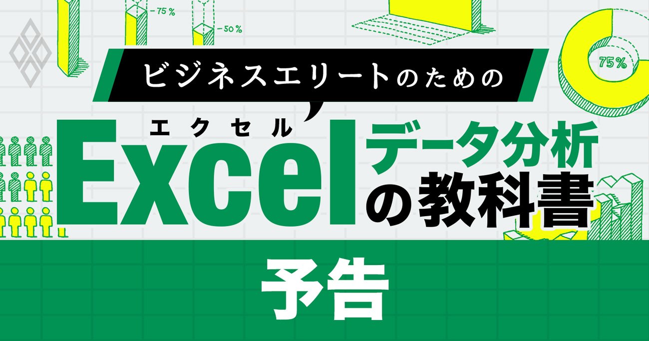 ビジネスエリートのためのExcelデータ分析の教科書 予告