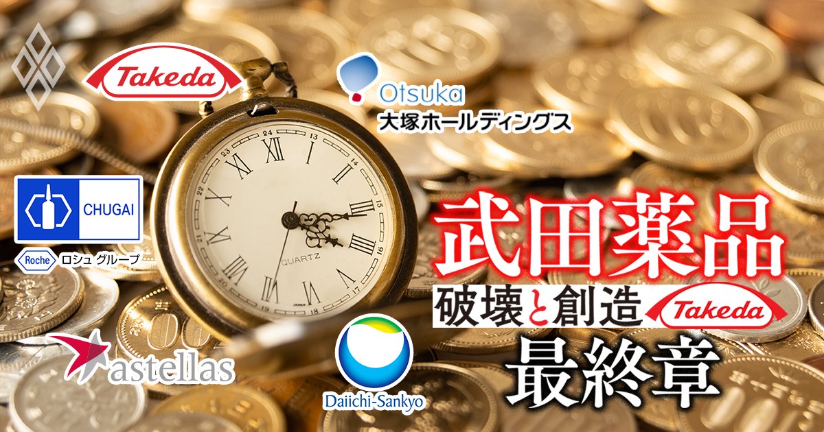 武田薬品 「破壊と創造」最終章