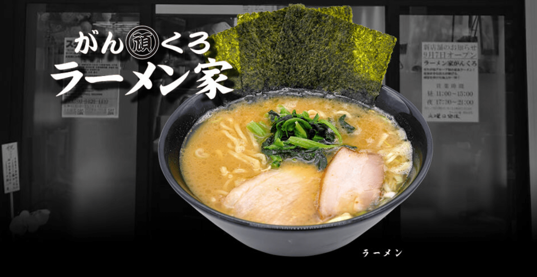 吉野家ホールディングス傘下の「ラーメン家 がんくろ」のラーメン