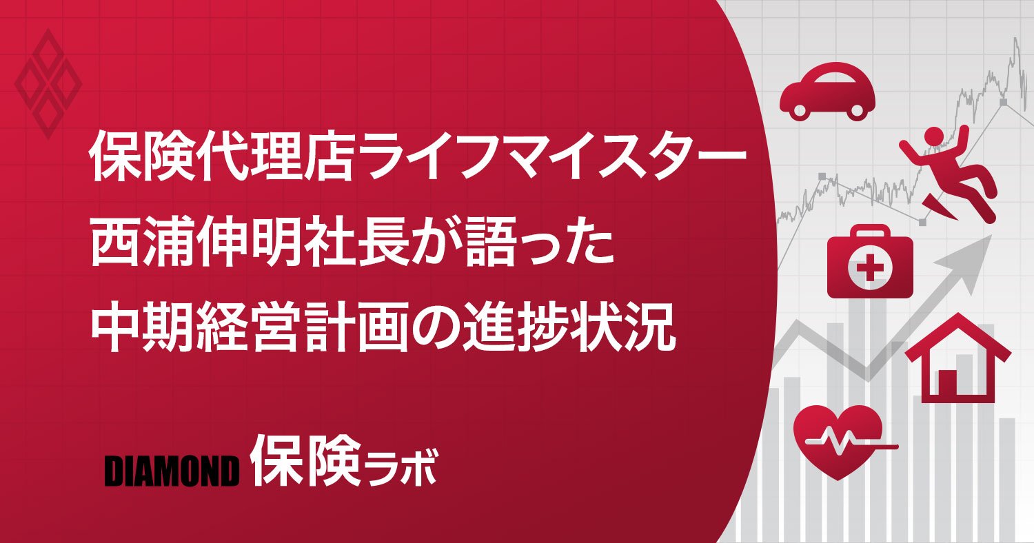 保険代理店ライフマイスター、2回目の経営方針説明会で語った成果とは?