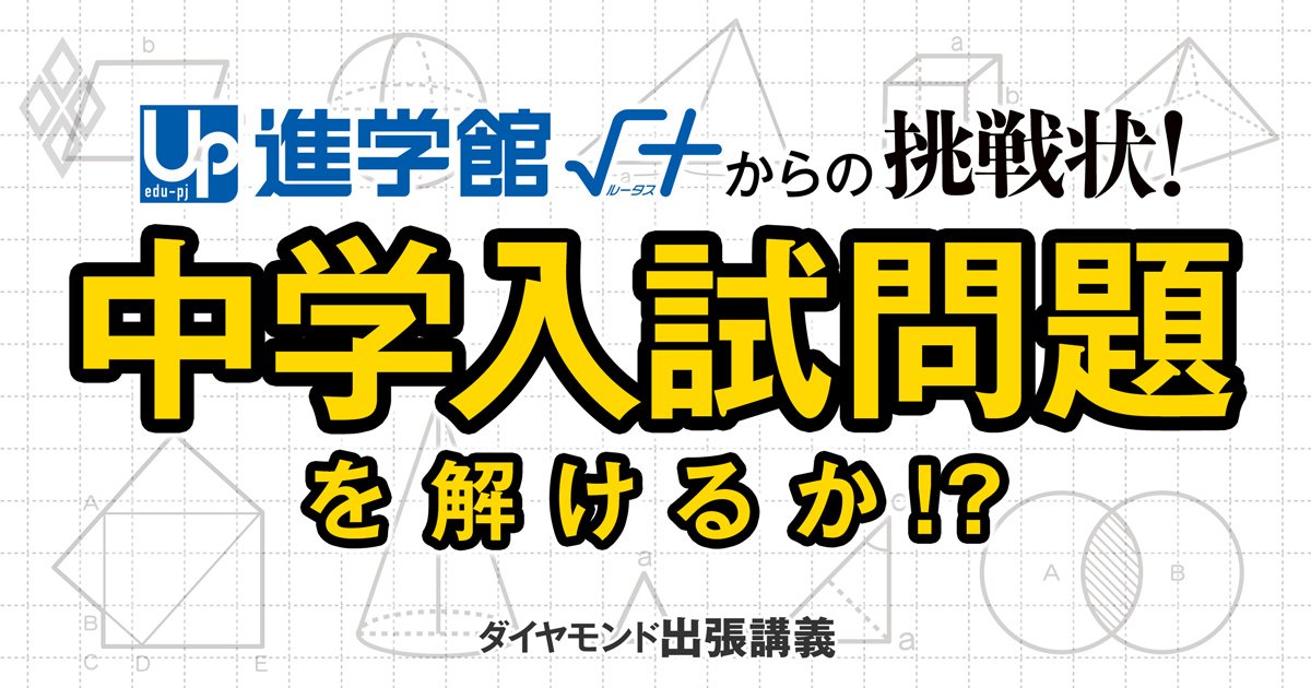 中学受験塾「進学館ルータス」からの挑戦状