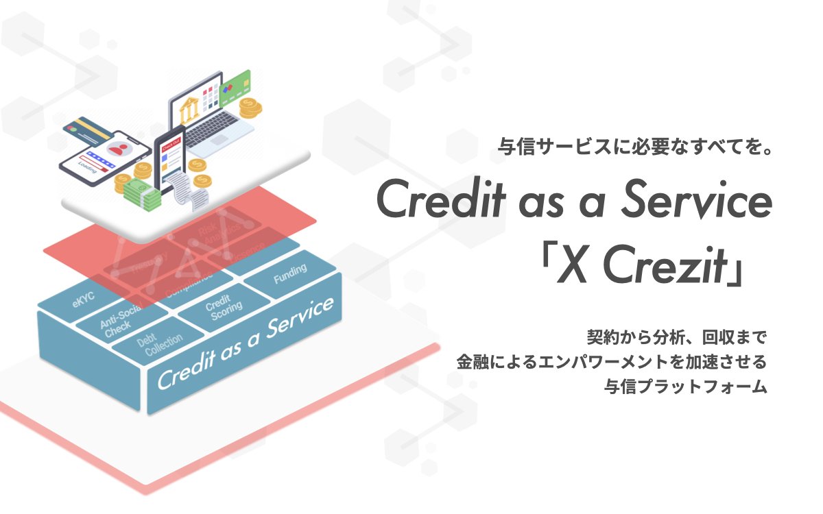 Crezitが開発を進めている「X Crezit」では与信サービスを作る際に必要となる機能を一括して提供することで、さまざまな企業が金融サービスに挑戦できるような世界を目指している 