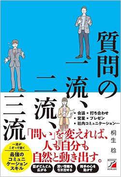 書影『質問の一流、二流、三流』(明日香出版社)
