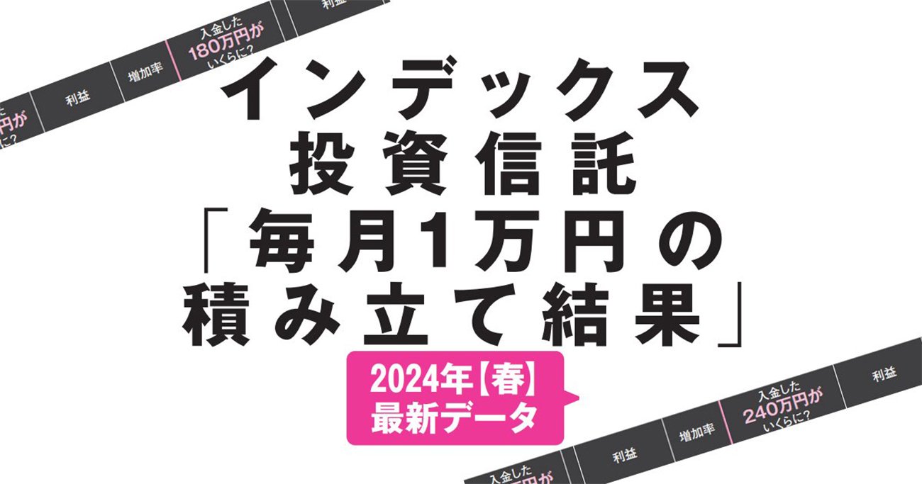 新NISA投信「月1万円×20年」で一番儲かったのは？【S&P500全世界株式NASDAQ100インド株等16本】2024春最新 | from  AERAdot. | ダイヤモンド・オンライン