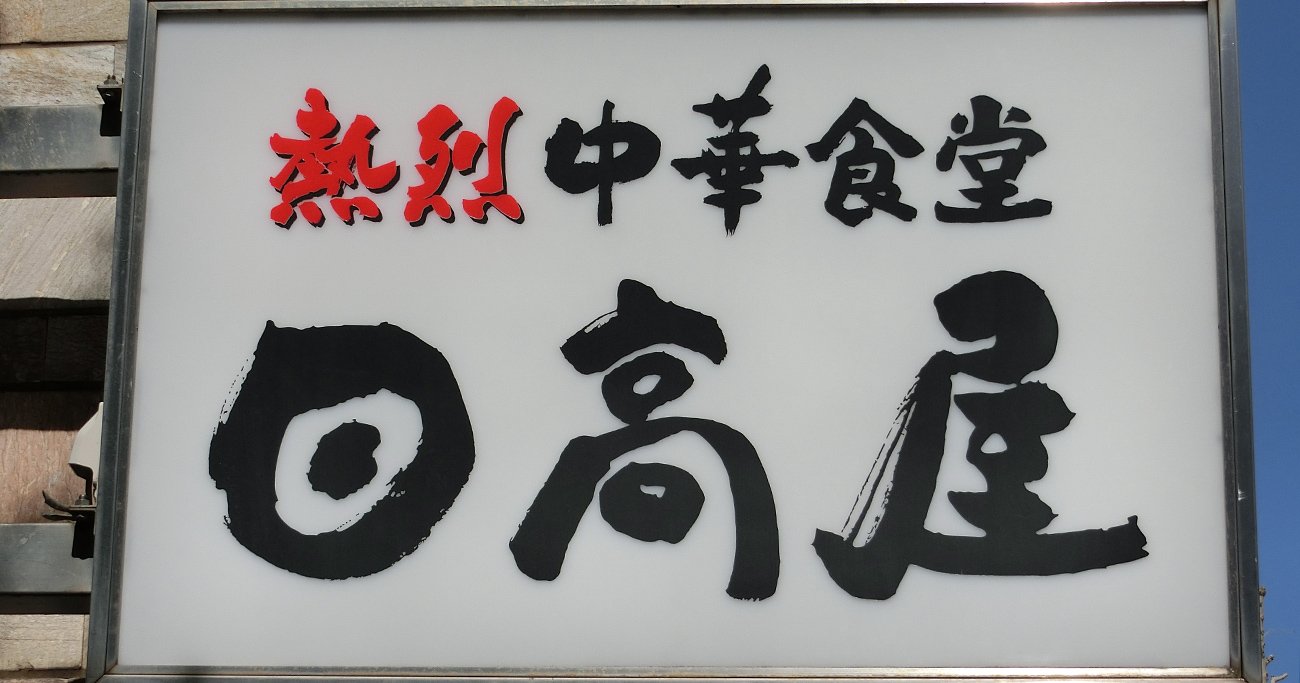 中華料理チェーン 日高屋の看板