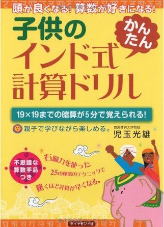 子供のインド式 かんたん 計算ドリル 告知情報