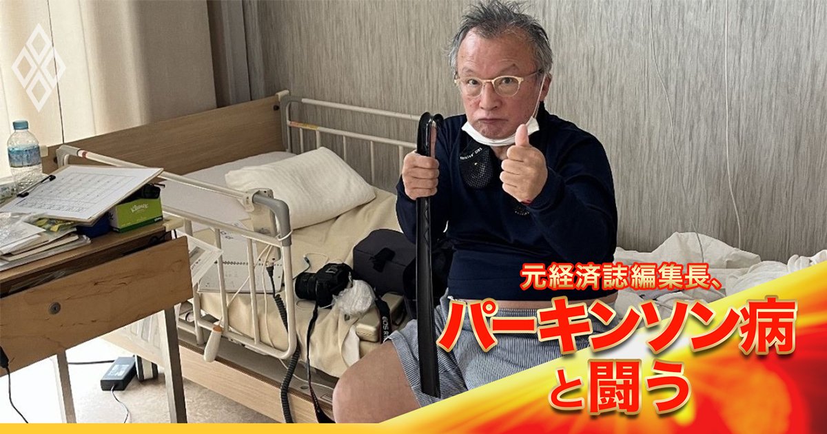 元経済誌編集長、パーキンソン病と闘う